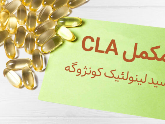 مکمل غذایی cla