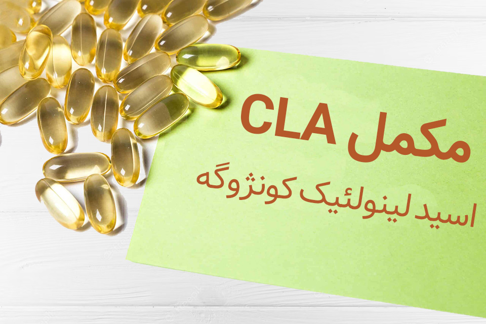 مکمل غذایی cla