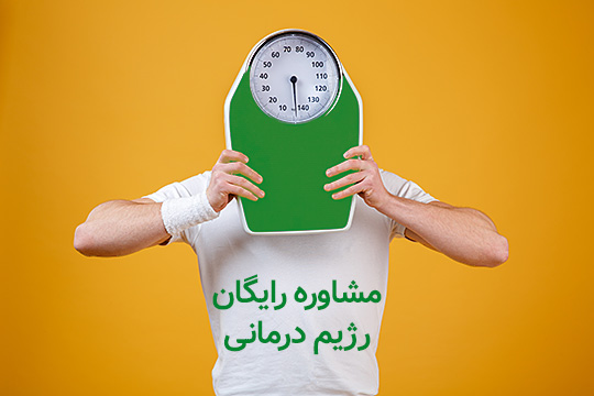 مشاوره رایگان رژیم درمانی